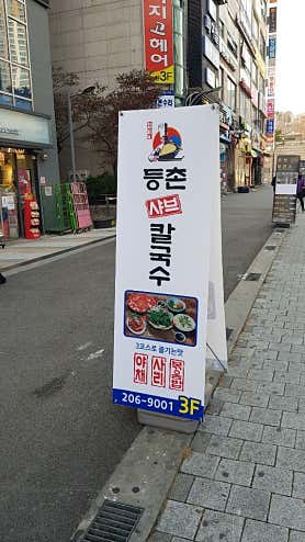 등촌샤브칼국수 수원영통점 사진 3