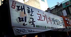 대한민국 고기집 수지점 사진 6