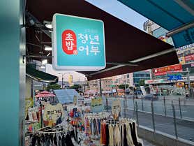 김호권의청년어부 수지구청점 사진 6