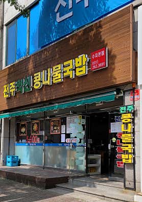 전주약선콩나물국밥 수지본점 사진 3