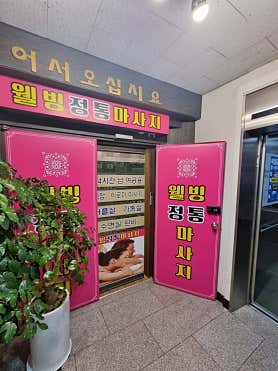 웰빙중국전통 (미금역) 매장 사진 3