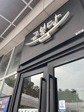 금복당 코엑스점 사진 4