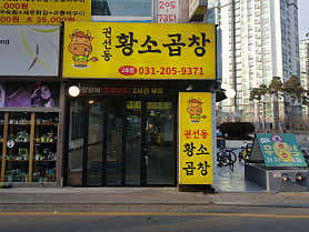 권선동황소곱창2호점 사진 5