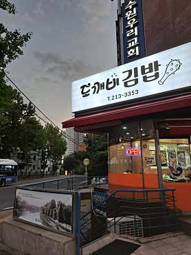 도깨비김밥 사진 5