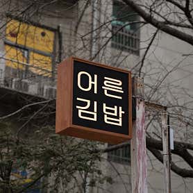 어른김밥 사진 3