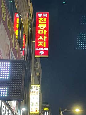 중국전통마사지 (망우역) 매장 사진 2