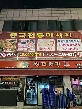 중국전통마사지 (망우역) 매장 사진 3