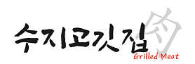 수지고깃집 사진 4