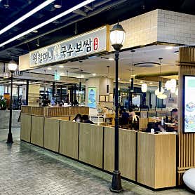 원할머니국수보쌈 제2롯데월드몰직영점 사진 3