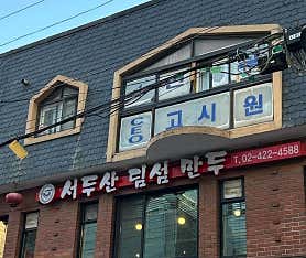 서두산딤섬 2호점 사진 4