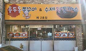 용두동 쭈꾸미(수지) 사진 4