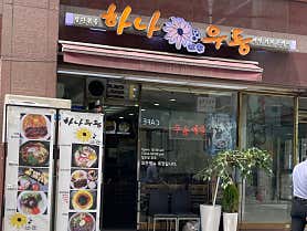 하나우동 메뉴 사진 2
