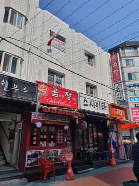 곱이랑창이랑 방이시장점 사진 3