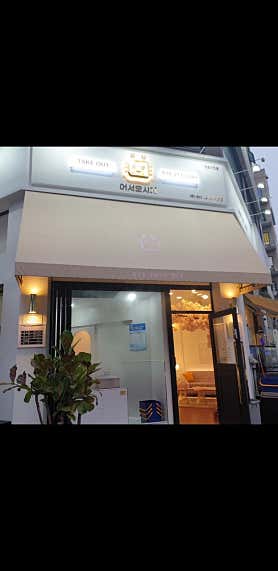 어서오시게 영통구청점 사진 3
