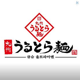 큐슈울트라아멘 롯데몰 수지점 사진 3