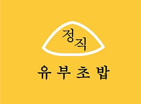 정직유부 판교점 사진 4