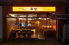 우상 화로구이 서판교점 사진 3