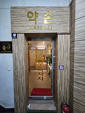약손 (삼전역) 매장 사진 4