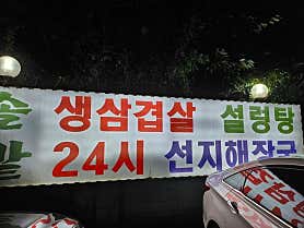 솔밭삼겹살&해장국_본점 사진 4