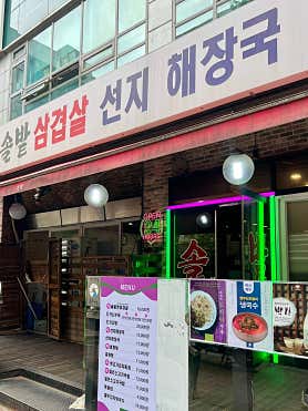 솔밭삼겹살&해장국 서현점 사진 6