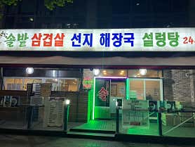 솔밭삼겹살&해장국 서현점 사진 4