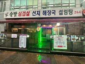 솔밭삼겹살&해장국 서현점 사진 3