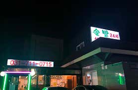 솔밭삼겹살&해장국_본점 사진 5