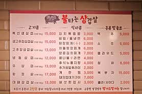 불타는삼겹살 신천점 사진 3