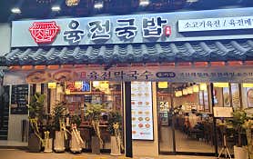 육전국밥 강남역점 메뉴 사진 2