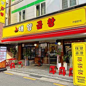 태양곱창 본점 사진 5