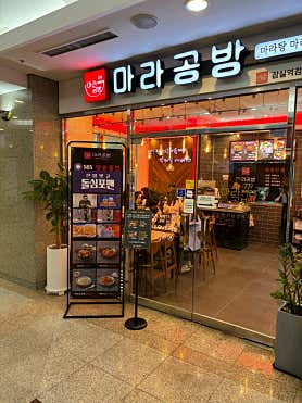마라공방 잠실역점 사진 3