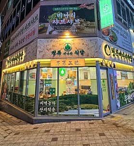 청록미나리식당 수원인계점 사진 4