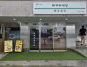 하카타식당 삼성로점 사진 4