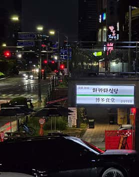 하카타식당 삼성로점 사진 3