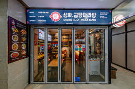 성화마라탕 잠실점 사진 4