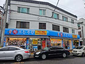 회뜨는 수산 사진 5