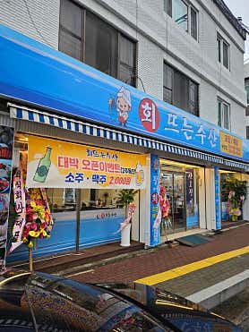 회뜨는 수산 사진 4