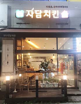 자담치킨 용인동천점 사진 3