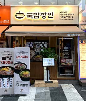 국밥장인 야탑역점 사진 3