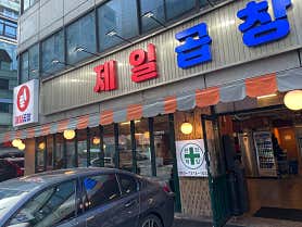제일곱창 방이직영점 사진 4