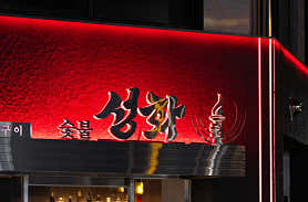 숯불성화 사진 3