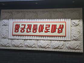 황궁전통아로마 (동화) 매장 사진 2