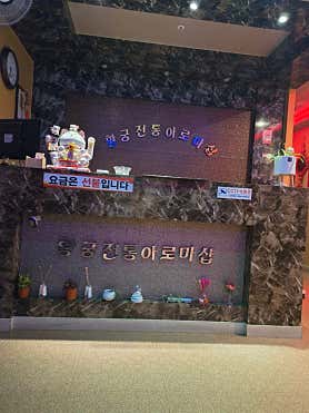 황궁전통아로마 (동화) 매장 사진 4