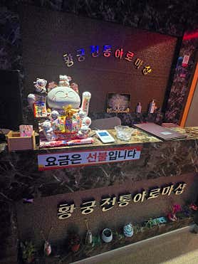황궁전통아로마 (동화) 매장 사진 3