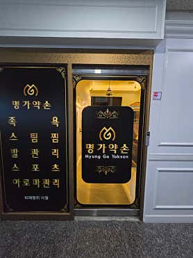 명가약손 (발산역) 매장 사진 5