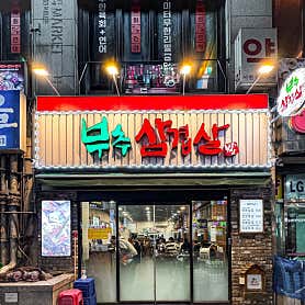 부추삼겹살 서현점 사진 3