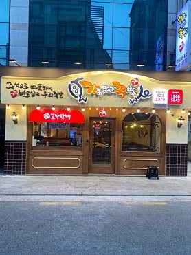 가장맛있는족발 잠실새내점 사진 4