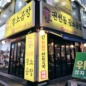권선동황소곱창2호점 사진 4