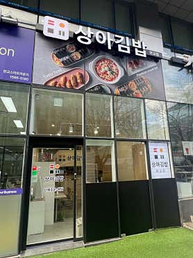 상아김밥 판교점 사진 3