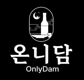 온니담 사진 4
